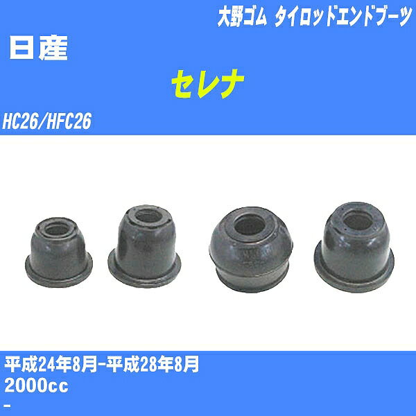 ≪日産 セレナ ≫ タイロッドエンドブーツ HC26/HFC26 H24/8-H28/8 大野ゴム ダストブーツ 1点 DC-1536 【H04006】