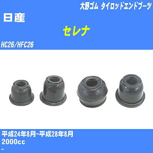 ≪日産 セレナ ≫ タイロッドエンドブーツ HC26/HFC26 H24/8-H28/8 大野ゴム ダストブーツ 1点 DC-1536 【H04006】