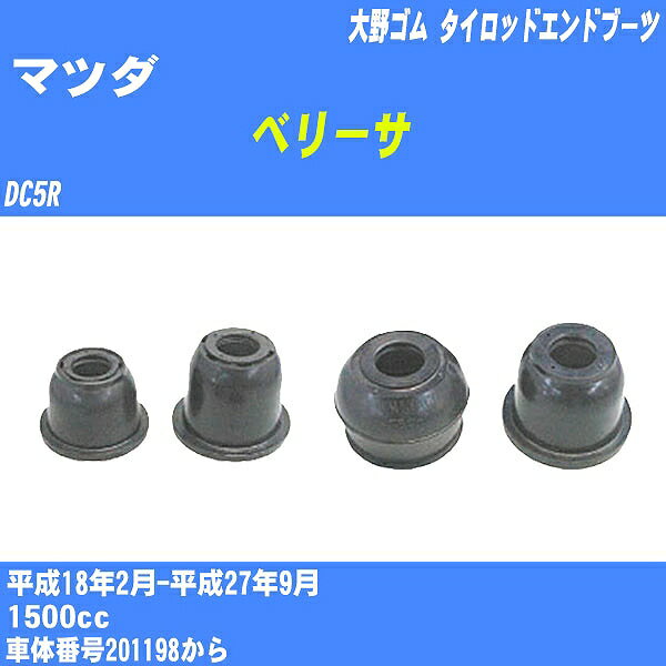 ≪マツダ ベリーサ≫ タイロッドエンドブーツ DC5R H18/2-H27/9 大野ゴム ダストブーツ 1点 DC-1537 【H04006】