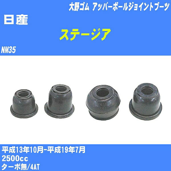 ≪日産 ステージア≫ アッパーボールジョイントブーツ NM35 H13/10-H19/7 大野ゴム ダストブーツ 1点 DC-1539 【H04006】
