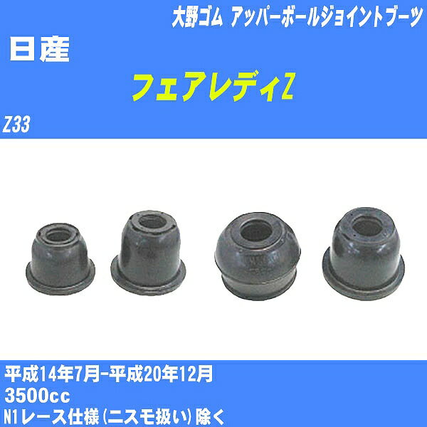 ≪日産 フェアレディZ≫ アッパーボールジョイントブーツ Z33 H14/7-H20/12 大野ゴム ダストブーツ 1点 DC-1539 【H04006】