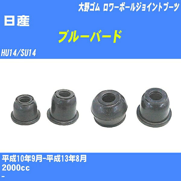 ≪日産 ブルーバード≫ ロワーボールジョイントブーツ HU14/SU14 H10/9-H13/8 大野ゴム ダストブーツ 1点 DC-1612 【H04006】