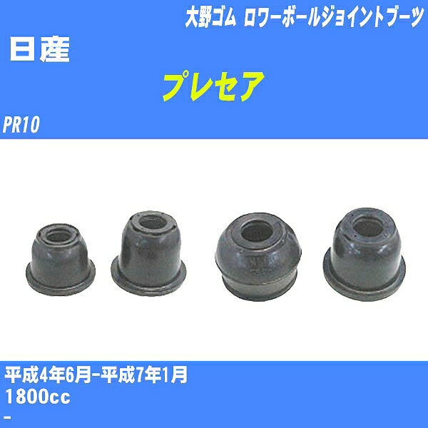 ≪日産 プレセア≫ ロワーボールジョイントブーツ PR10 H4/6-H7/1 大野ゴム ダストブーツ 1点 DC-1612 【H04006】