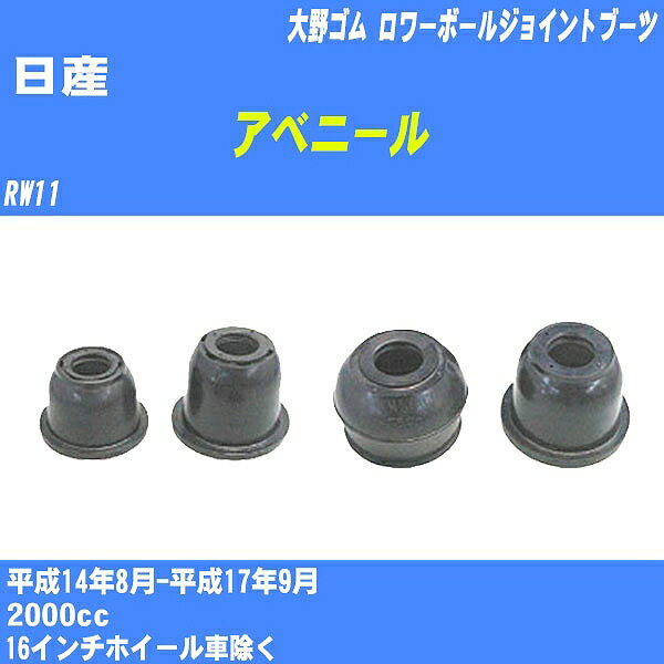 ≪日産 アベニール≫ ロワーボールジョイントブーツ RW11 H14/8-H17/9 大野ゴム ダストブーツ 1点 DC-1612 【H04006】