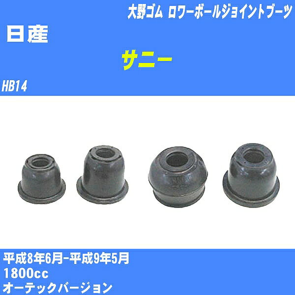 ≪日産 サニー≫ ロワーボールジョイントブーツ HB14 H8/6-H9/5 大野ゴム ダストブーツ 1点 DC-1612 【H04006】