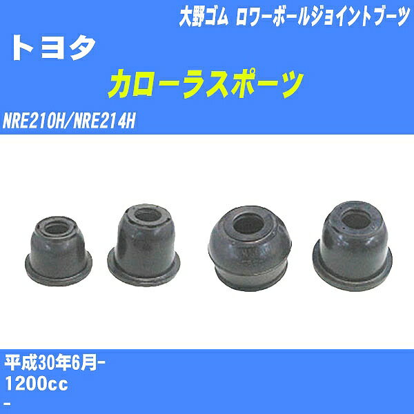 ≪トヨタ カローラスポーツ≫ ロワーボールジョイントブーツ NRE210H/NRE214H H30/6- 大野ゴム ダストブ..