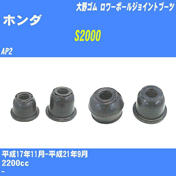 ≪ホンダ S2000≫ ロワーボールジョイントブーツ AP2 H17/11-H21/9 大野ゴム ダストブーツ 1点 DC-1623 【H04006】