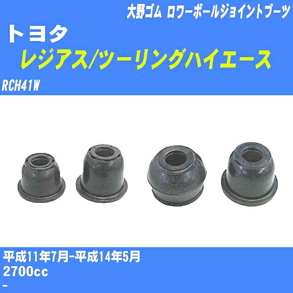 ≪トヨタ レジアス/ツーリングハイエース≫ ロワーボールジョイントブーツ RCH41W H11/7-H14/5 大野ゴム ダストブーツ 1点 DC-1625 【H04006】