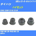 ≪ダイハツ ハイゼット≫ ロワーボールジョイントブーツ S200C/S200P/S210C/S210P H10/12-H19/11 大野ゴム ダストブーツ 1点 DC-1629 【H04006】