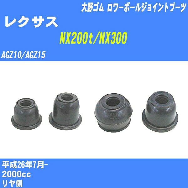 ≪レクサス NX200t/NX300≫ ロワーボールジョイントブーツ AGZ10/AGZ15 H26/7- 大野ゴム ダストブーツ 1点 DC-1630 【H04006】
