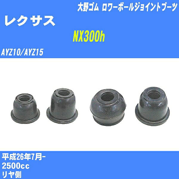 ≪レクサス NX300h≫ ロワーボールジョイントブーツ AYZ10/AYZ15 H26/7- 大野ゴム ダストブーツ 1点 DC-1630 【H04006】
