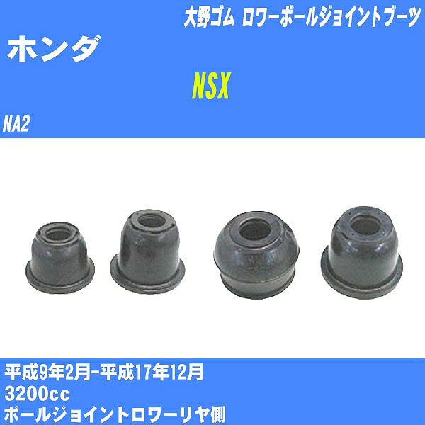 ≪ホンダ NSX≫ ロワーボールジョイントブーツ NA2 H9/2-H17/12 大野ゴム ダストブーツ 1点 DC-1630 【H04006】