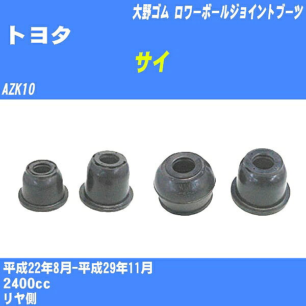 ≪トヨタ サイ≫ ロワーボールジョイントブーツ AZK10 H22/8-H29/11 大野ゴム ダストブーツ 1点 DC-1630 【H04006】