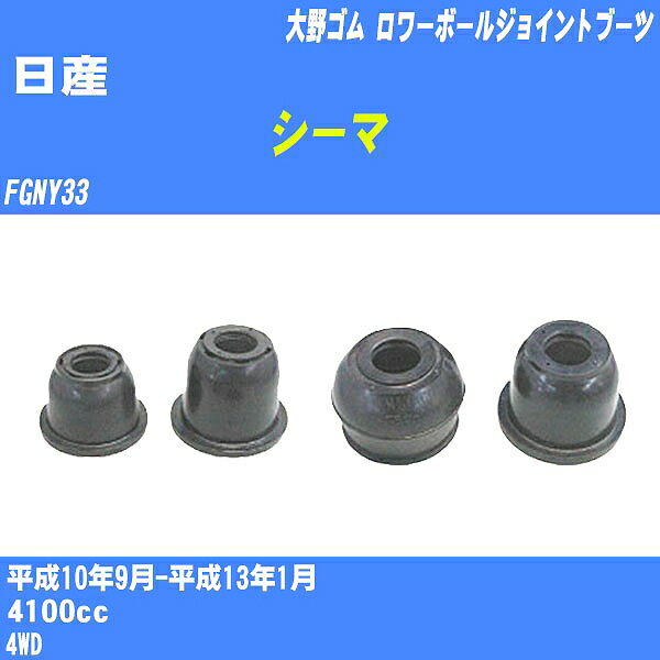 ≪日産 シーマ≫ ロワーボールジョイントブーツ FGNY33 H10/9-H13/1 大野ゴム ダストブーツ 1点 DC-1634 【H04006】