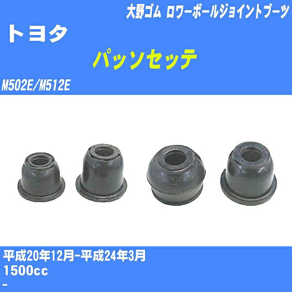 ≪トヨタ パッソセッテ≫ ロワーボールジョイントブーツ M502E/M512E H20/12-H24/3 大野ゴム ダストブーツ 1点 DC-1635 【H04006】