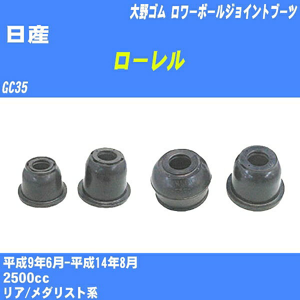 ≪日産 ローレル≫ ロワーボールジョイントブーツ GC35 H9/6-H14/8 大野ゴム ダストブーツ 1点 DC-1635 【H04006】