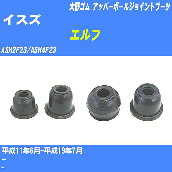 ≪イスズ エルフ≫ アッパーボールジョイントブーツ ASH2F23/ASH4F23 H11/6-H19/7 大野ゴム ダストブーツ 1点 DC-1636 【H04006】