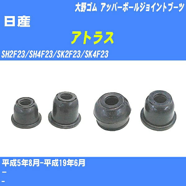 ≪日産 アトラス≫ アッパーボールジョイントブーツ SH2F23/SH4F23/SK2F23/SK4F23 H5/8-H19/6 大野ゴム ダストブーツ 1点 DC-1636 【H04006】