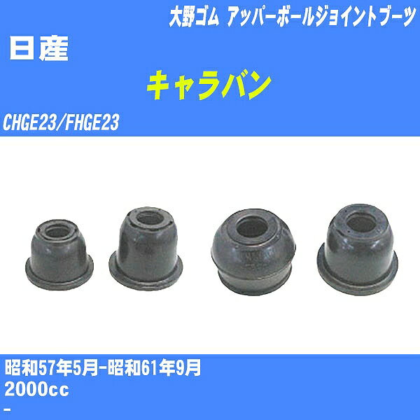 ≪日産 キャラバン≫ アッパーボールジョイントブーツ CHGE23/FHGE23 S57/5-S61/9 大野ゴム ダストブーツ 1点 DC-1636 【H04006】