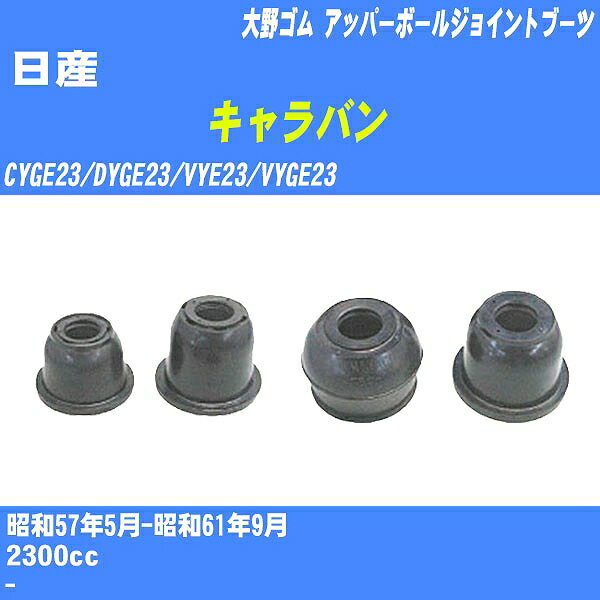 ≪日産 キャラバン≫ アッパーボールジョイントブーツ CYGE23/DYGE23/VYE23/VYGE23 S57/5-S61/9 大野ゴム ダストブーツ 1点 DC-1636 【H04006】