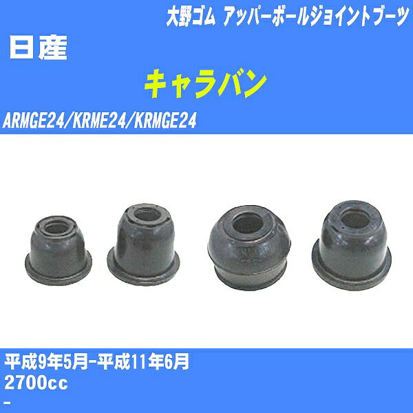 ≪日産 キャラバン≫ アッパーボールジョイントブーツ ARMGE24/KRME24/KRMGE24 H9/5-H11/6 大野ゴム ダストブーツ 1点 DC-1636 【H04006】