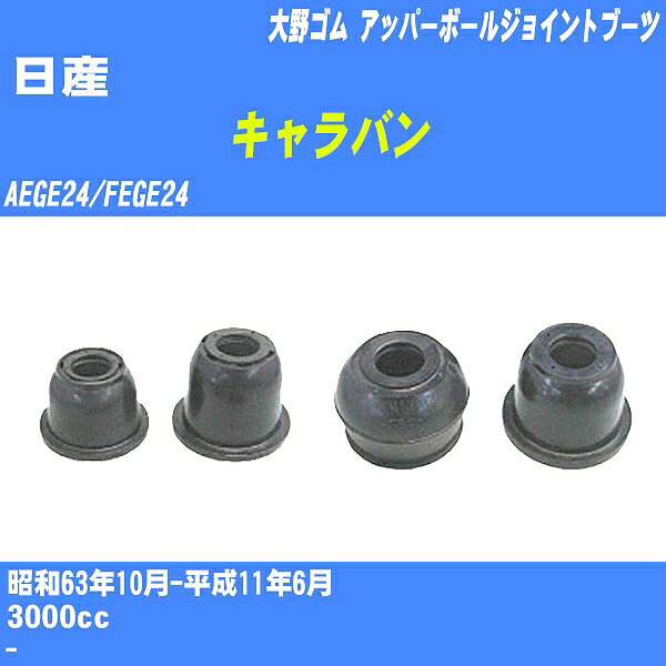 ≪日産 キャラバン≫ アッパーボールジョイントブーツ AEGE24/FEGE24 S63/10-H11/6 大野ゴム ダストブーツ 1点 DC-1636 【H04006】