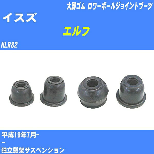 ≪イスズ エルフ≫ ロワーボールジョイントブーツ NLR82 H19/7- 大野ゴム ダストブーツ 1点 DC-1638 【H04006】