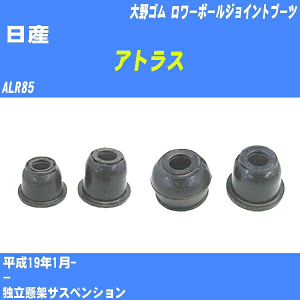 ≪日産 アトラス≫ ロワーボールジョイントブーツ ALR85 H19/1- 大野ゴム ダストブーツ 1点 DC-1638 【H04006】