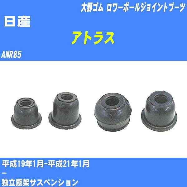 ≪日産 アトラス≫ ロワーボールジョイントブーツ ANR85 H19/1-H21/1 大野ゴム ダストブーツ 1点 DC-1638 【H04006】