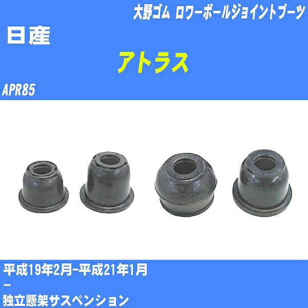 ≪日産 アトラス≫ ロワーボールジョイントブーツ APR85 H19/2-H21/1 大野ゴム ダストブーツ 1点 DC-1638 【H04006】