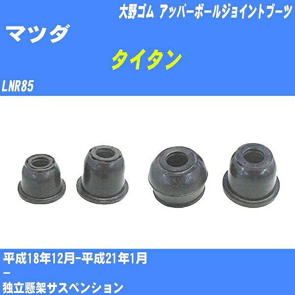 ≪マツダ タイタン≫ アッパーボールジョイントブーツ LNR85 H18/12-H21/1 大野ゴム ダストブーツ 1点 DC-1639 【H04006】(2)