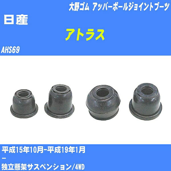 ≪日産 アトラス≫ アッパーボールジョイントブーツ AHS69 H15/10-H19/1 大野ゴム ダストブーツ 1点 DC-1639 【H04006】