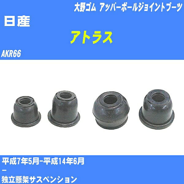 ≪日産 アトラス≫ アッパーボールジョイントブーツ AKR66 H7/5-H14/6 大野ゴム ダストブーツ 1点 DC-1639 【H04006】