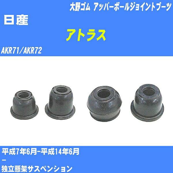 ≪日産 アトラス≫ アッパーボールジョイントブーツ AKR71/AKR72 H7/6-H14/6 大野ゴム ダストブーツ 1点 DC-1639 【H04006】