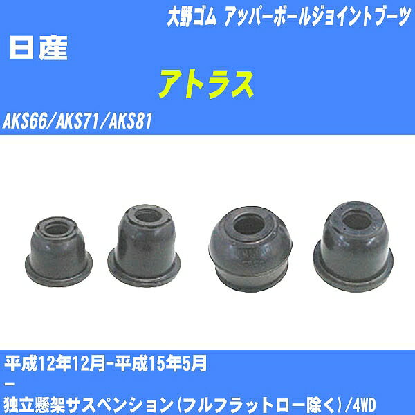 ≪日産 アトラス≫ アッパーボールジョイントブーツ AKS66/AKS71/AKS81 H12/12-H15/5 大野ゴム ダストブーツ 1点 DC-1639 【H04006】