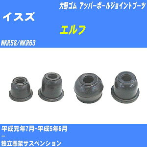 ≪イスズ エルフ≫ アッパーボールジョイントブーツ NKR58/NKR63 H1/7-H5/6 大野ゴム ダストブーツ 1点 DC-1639 【H04006】