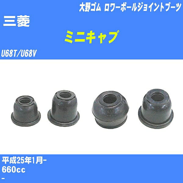 ≪三菱 ミニキャブ≫ ロワーボールジョイントブーツ U68T/U68V H25/1- 大野ゴム ダストブーツ 1点 DC-1643 【H04006】