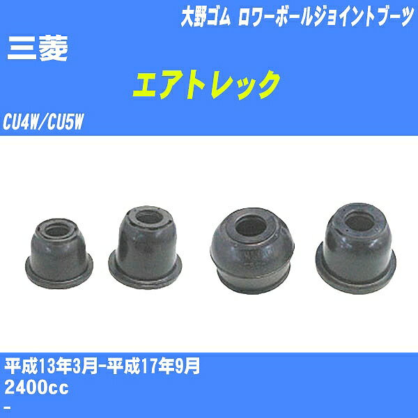 ≪三菱 エアトレック≫ ロワーボールジョイントブーツ CU4W/CU5W H13/3-H17/9 大野ゴム ダストブーツ 1点 DC-1649 【H04006】