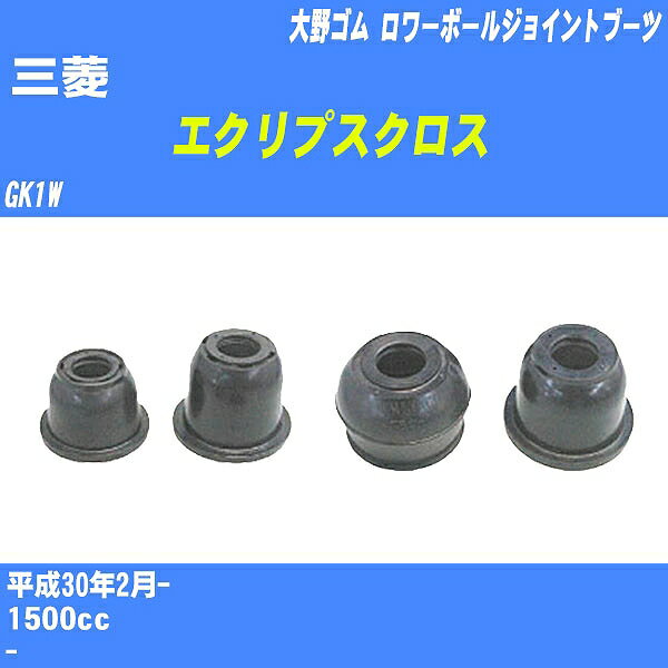 ≪三菱 エクリプスクロス≫ ロワーボールジョイントブーツ GK1W H30/2- 大野ゴム ダストブーツ 1点 DC-1649 【H04006】