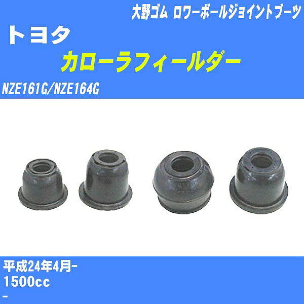 ≪トヨタ カローラフィールダー≫ ロワーボールジョイントブーツ NZE161G/NZE164G H24/4- 大野ゴム ダストブーツ 1点 DC-1650 【H04006】