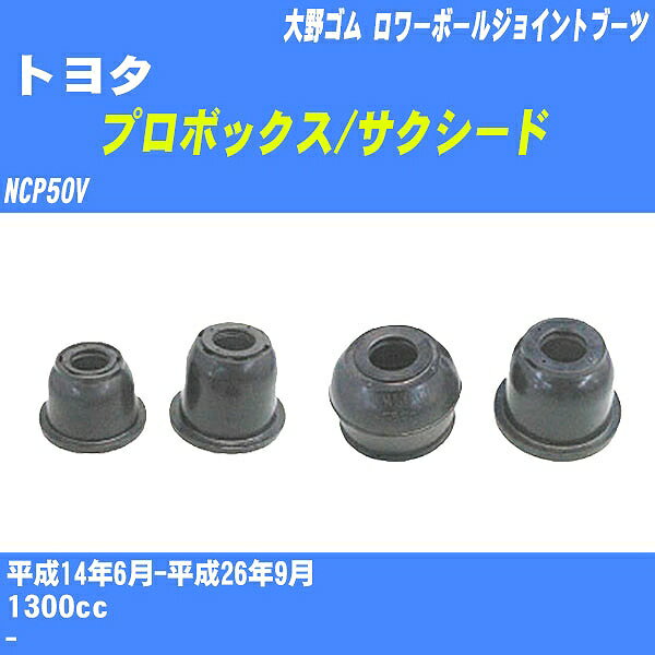 ≪トヨタ プロボックス/サクシード≫ ロワーボールジョイントブーツ NCP50V H14/6-H26/9 大野ゴム ダストブーツ 1点 DC-1650 【H04006】