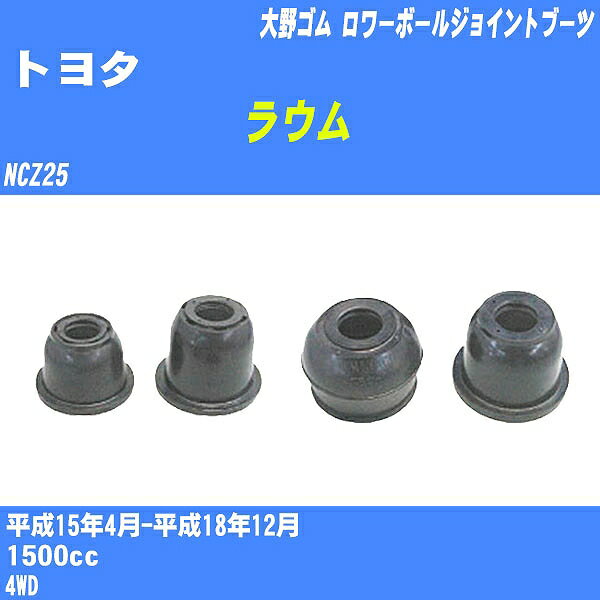 ≪トヨタ ラウム≫ ロワーボールジョイントブーツ NCZ25 H15/4-H18/12 大野ゴム ダストブーツ 1点 DC-1650 【H04006】