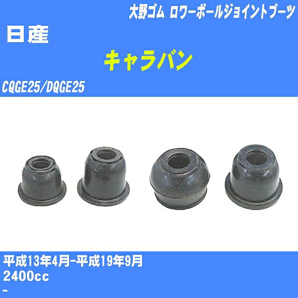 ≪日産 キャラバン≫ ロワーボールジョイントブーツ CQGE25/DQGE25 H13/4-H19/9 大野ゴム ダストブーツ 1点 DC-1688 【H04006】