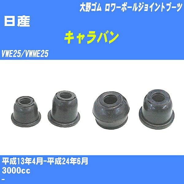 ≪日産 キャラバン≫ ロワーボールジョイントブーツ VWE25/VWME25 H13/4-H24/6 大野ゴム ダストブーツ 1点 DC-1688 【H04006】