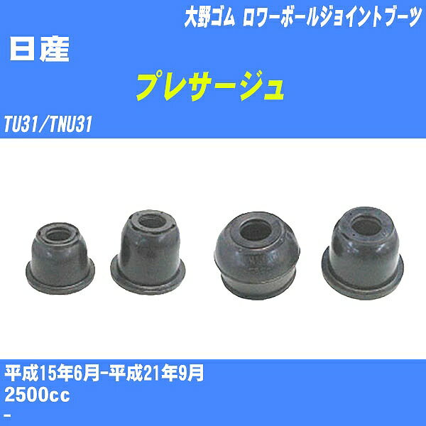 ≪日産 プレサージュ≫ ロワーボールジョイントブーツ TU31/TNU31 H15/6-H21/9 大野ゴム ダストブーツ 1点 DC-1691 【H04006】