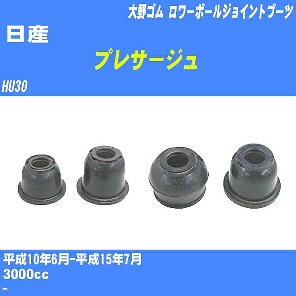 ≪日産 プレサージュ≫ ロワーボールジョイントブーツ HU30 H10/6-H15/7 大野ゴム ダストブーツ 1点 DC-1691 【H04006】