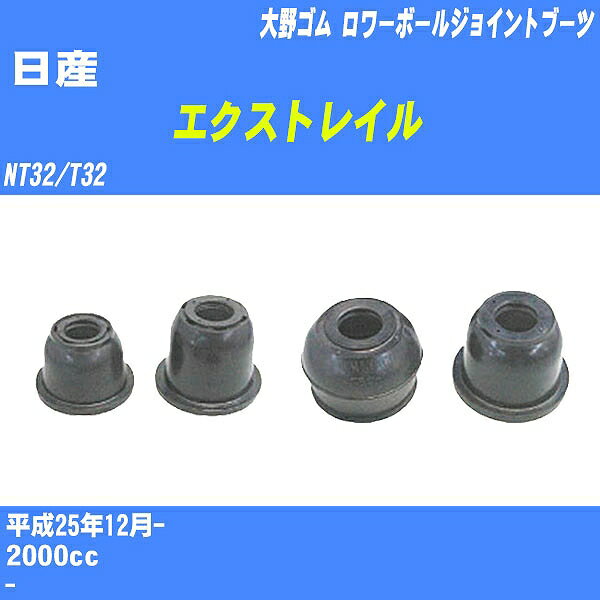 ≪日産 エクストレイル≫ ロワーボールジョイントブーツ NT32/T32 H25/12- 大野ゴム ダストブーツ 1点 DC-1691 【H04006】