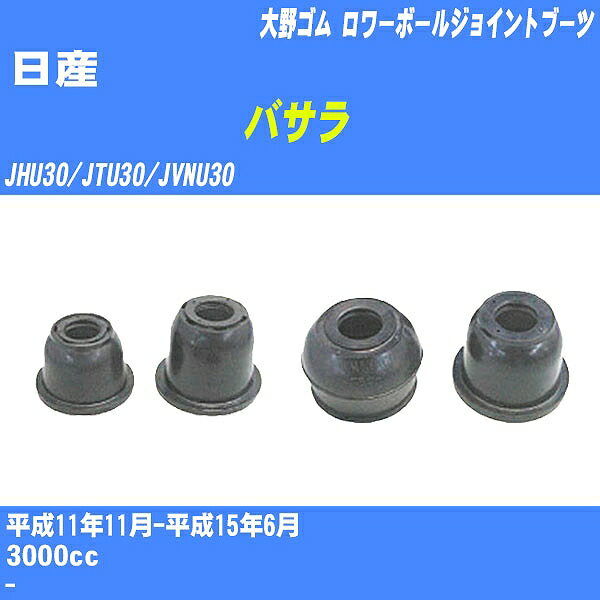 ≪日産 バサラ≫ ロワーボールジョイントブーツ JHU30/JTU30/JVNU30 H11/11-H15/6 大野ゴム ダストブーツ 1点 DC-1691 【H04006】