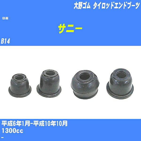 ≪日産 サニー≫ タイロッドエンドブーツ B14 H6/1-H10/10 大野ゴム ダストブーツ 1点 DC-2102 【H04006】