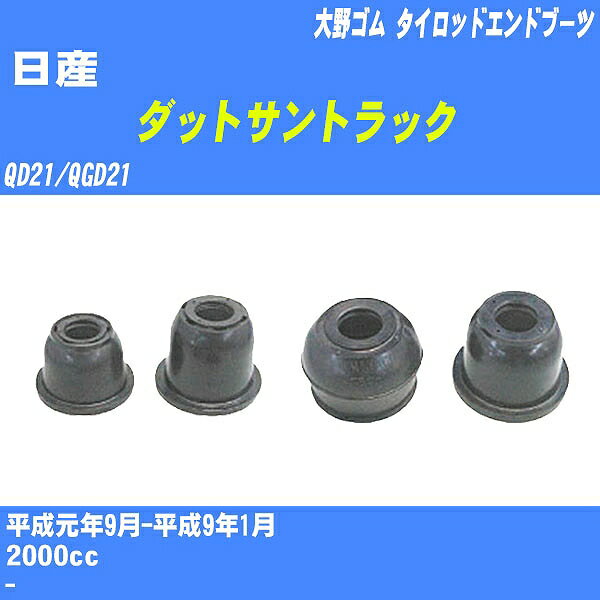 ≪日産 ダットサントラック≫ タイロッドエンドブーツ QD21/QGD21 H1/9-H9/1 大野ゴム ダストブーツ 1点 DC-2102 【H04006】